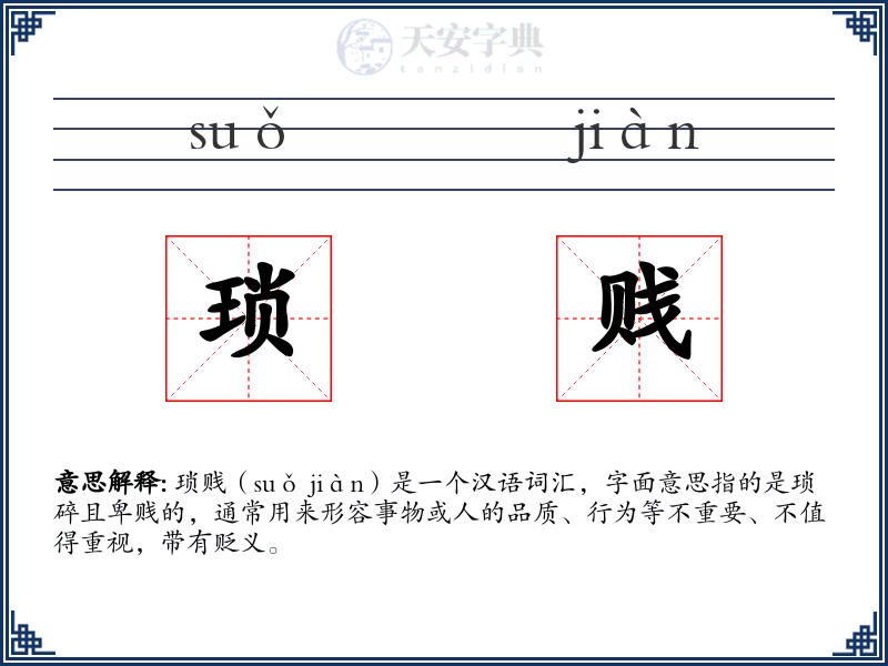 琐贱