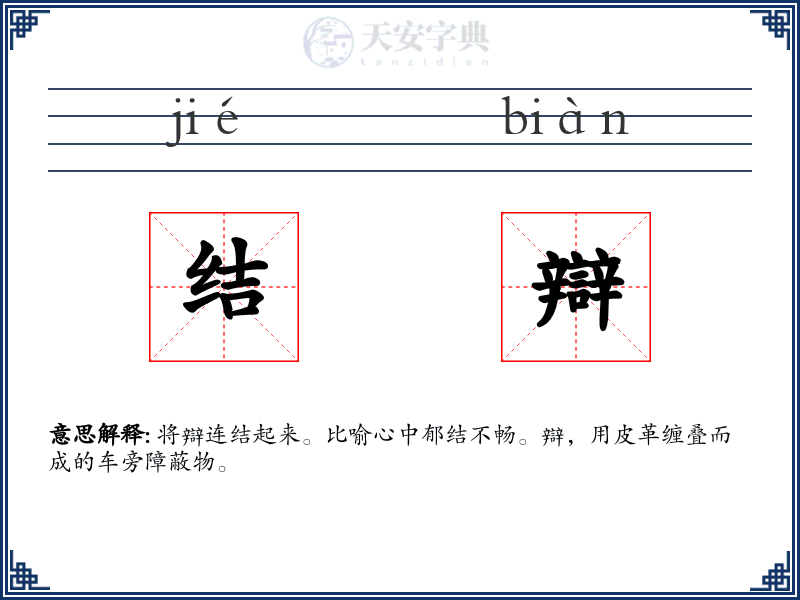 结辯