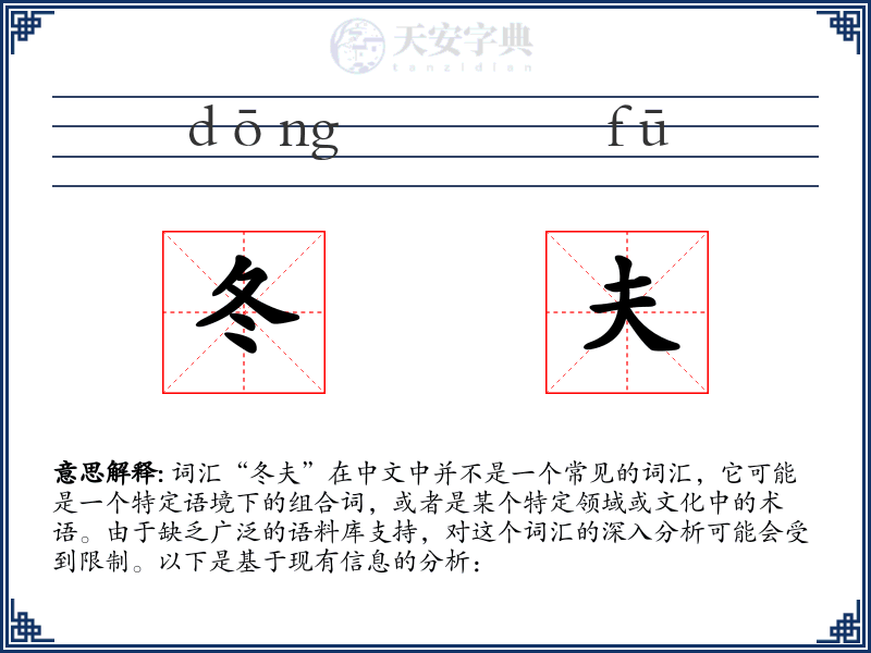冬夫