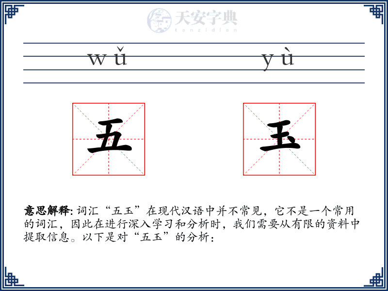 五玉