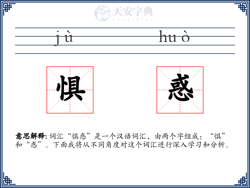 惧惑