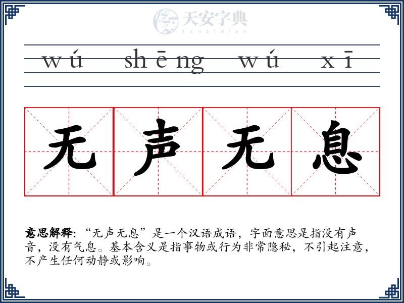 无声无息