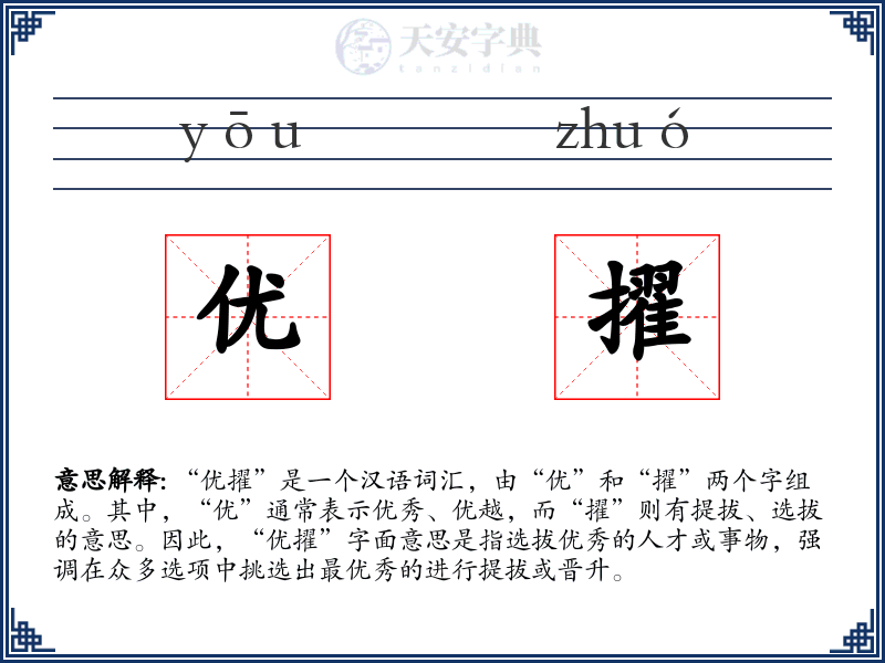优擢