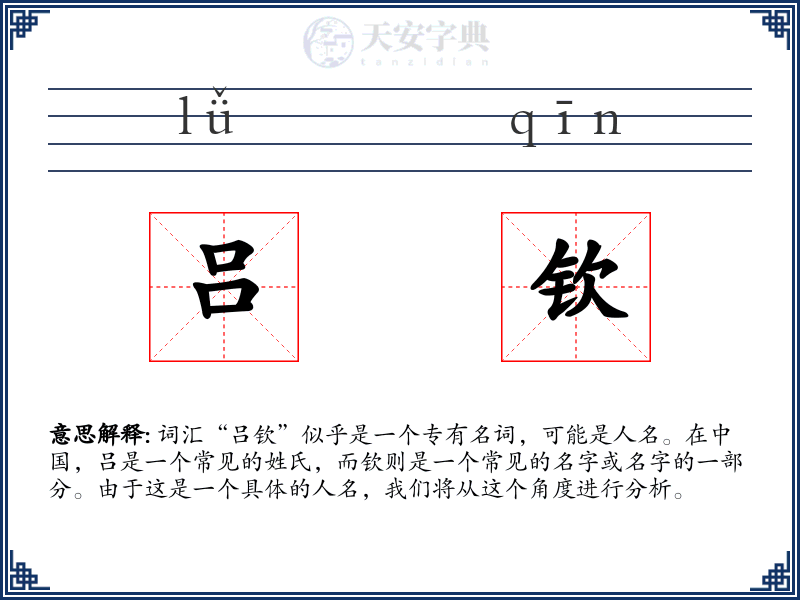 吕钦