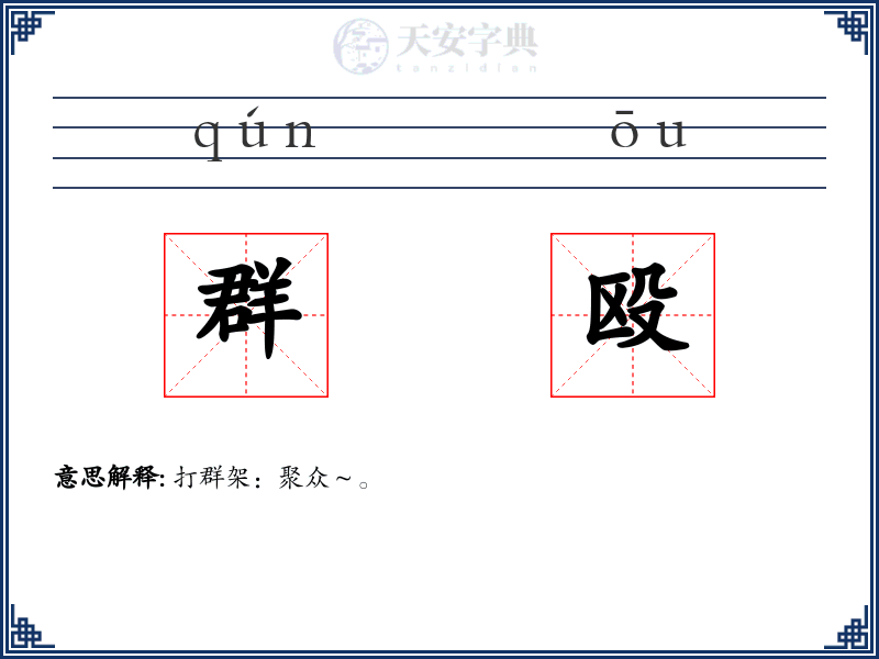 群殴