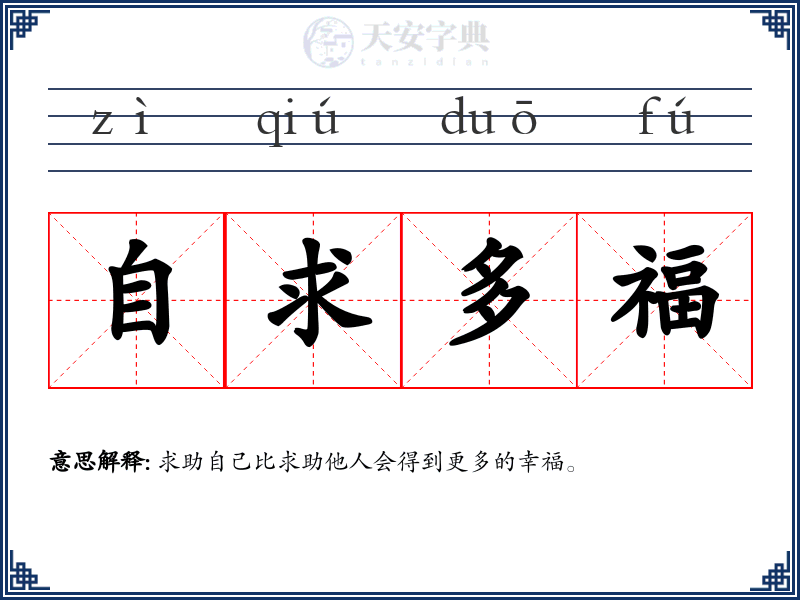 自求多福