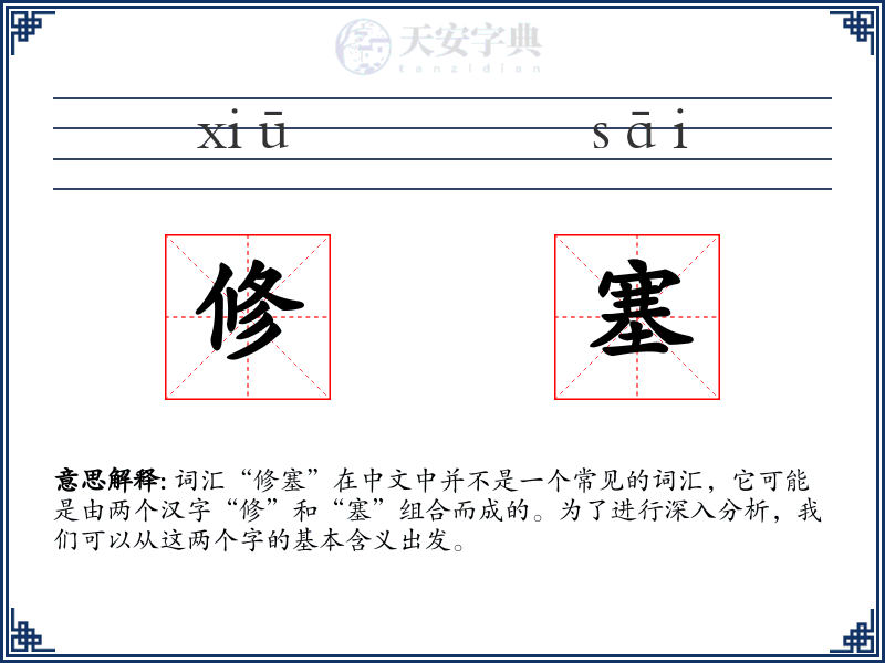 修塞