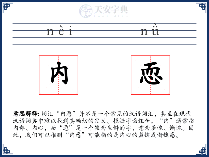 内恧