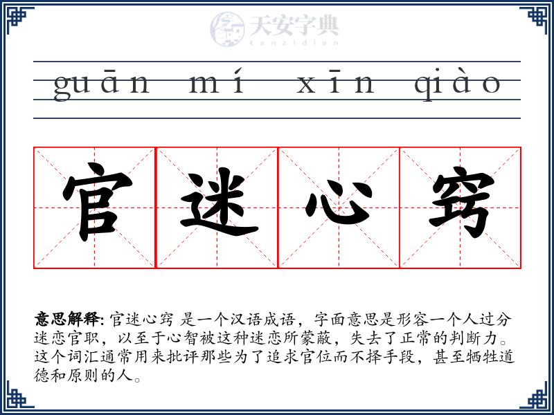 官迷心窍