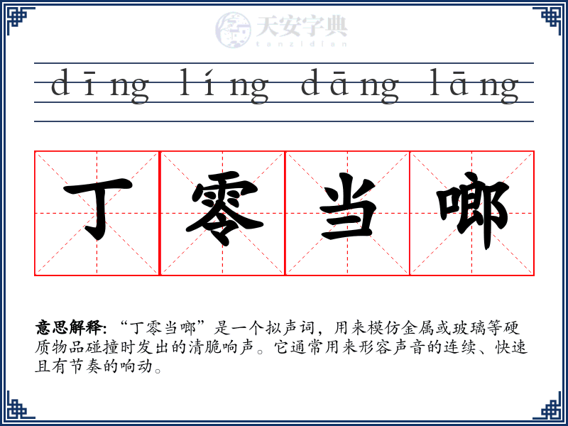 丁零当啷
