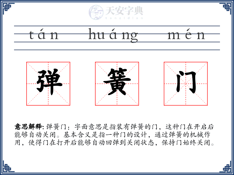 弹簧门