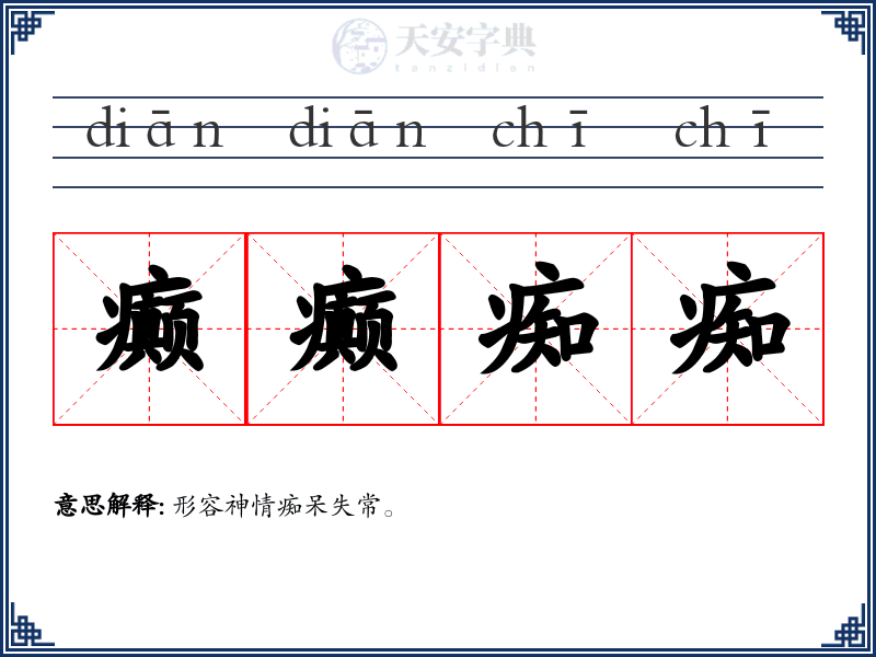 癫癫痴痴