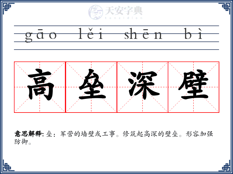 高垒深壁