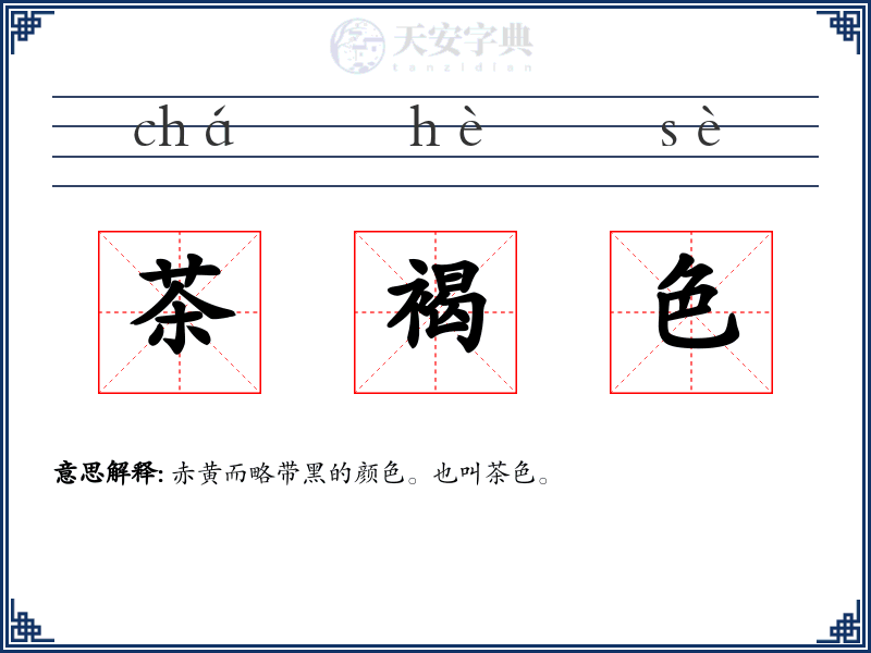 茶褐色