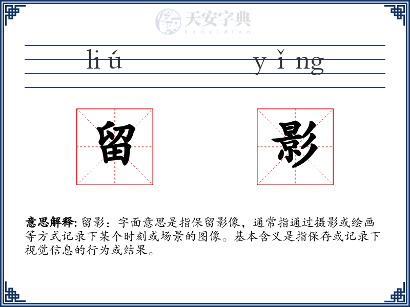 留影