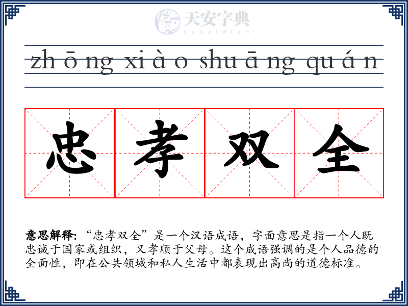 忠孝双全