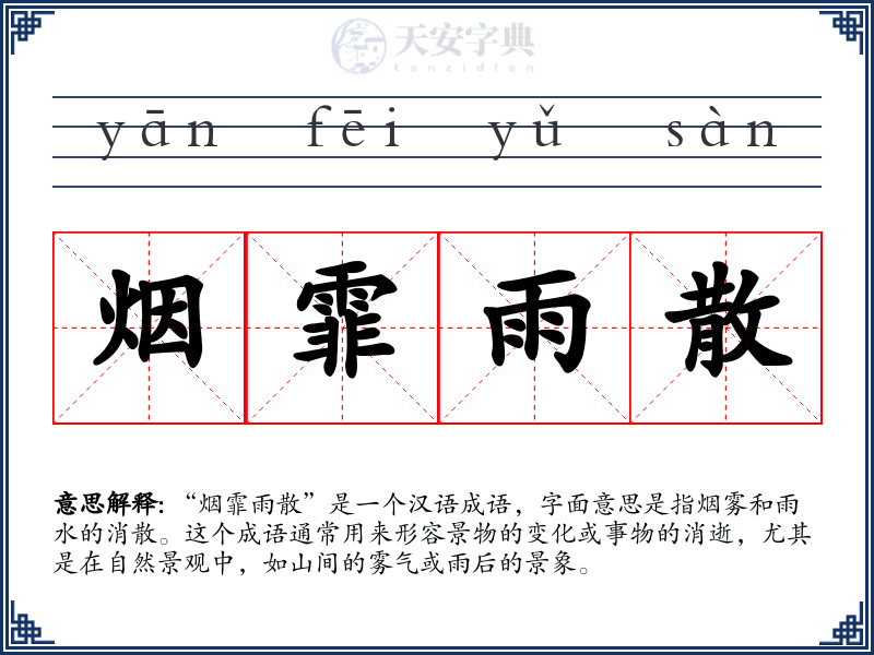 烟霏雨散