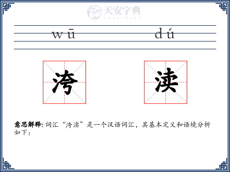 洿渎