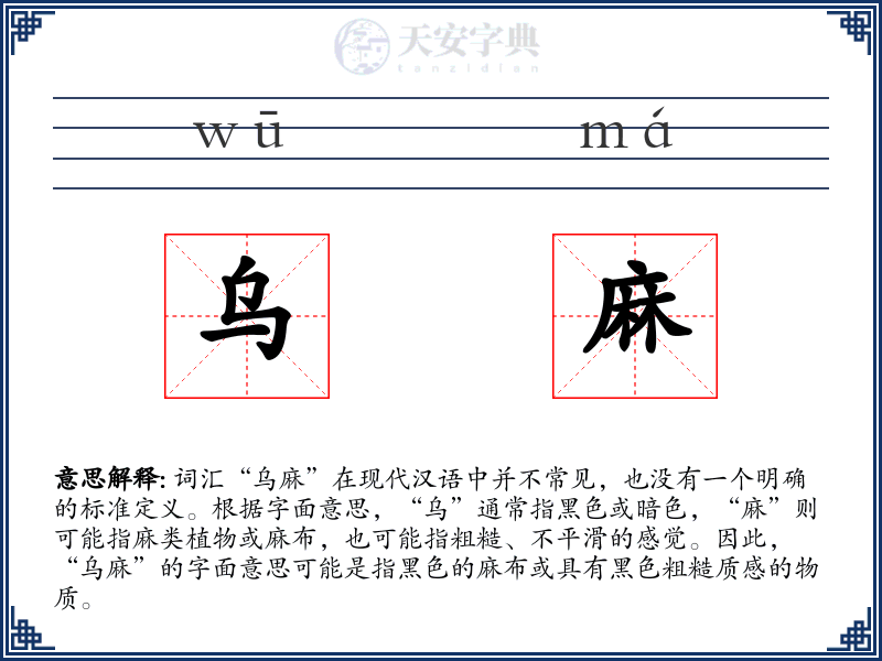 乌麻