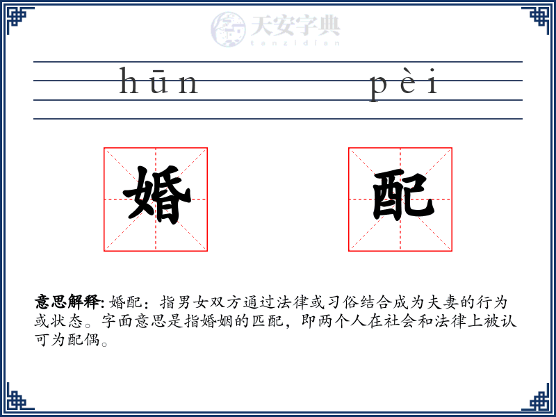婚配