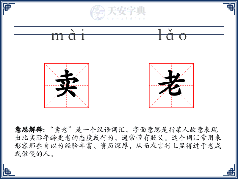 卖老