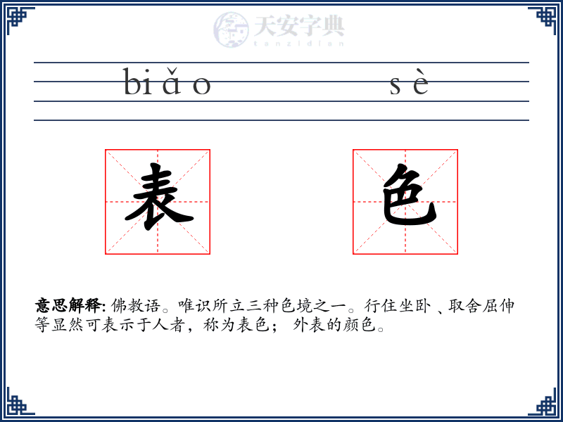 表色
