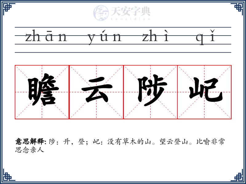 瞻云陟屺