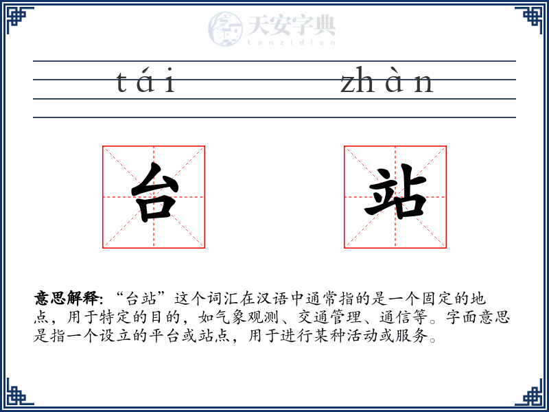 台站