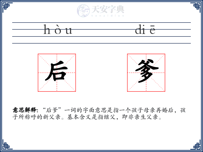 后爹