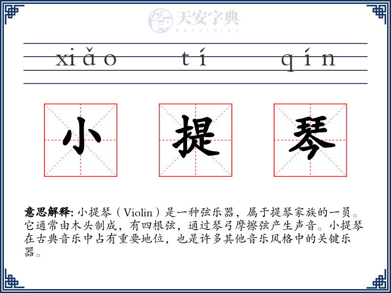 小提琴