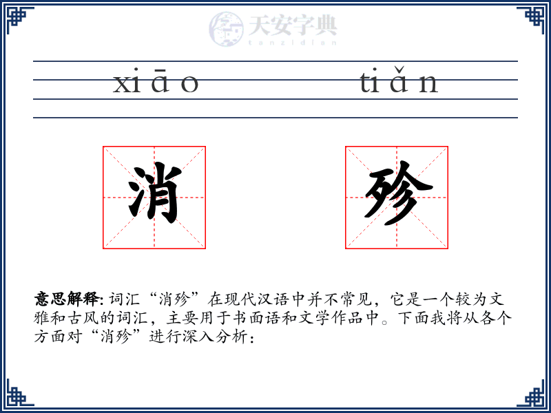 消殄