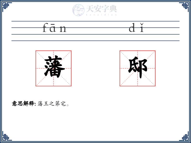 藩邸
