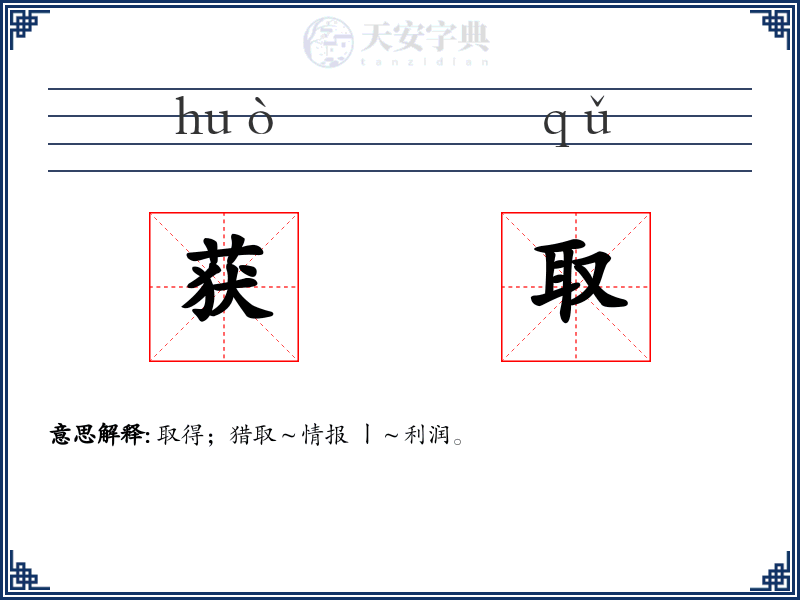 获取