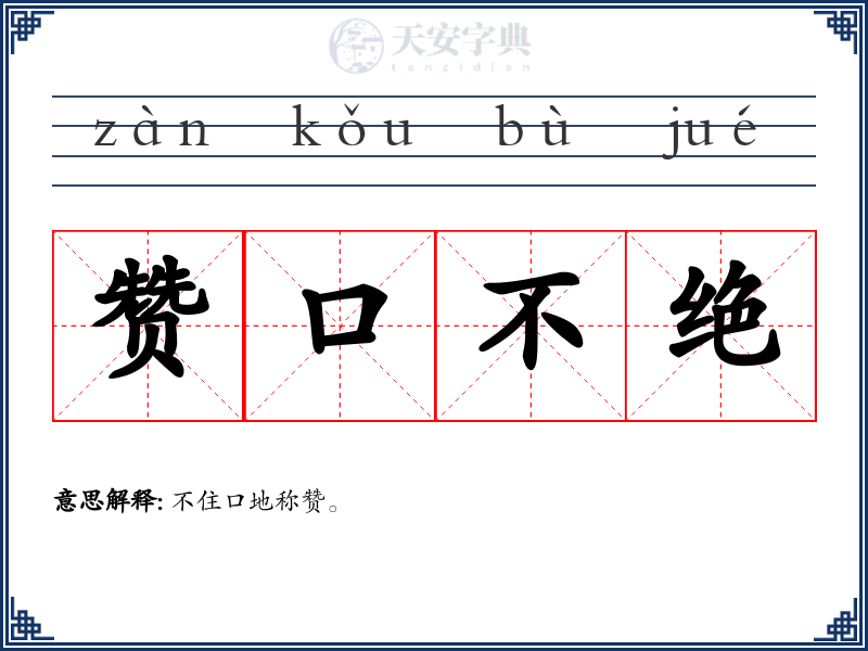 赞口不绝