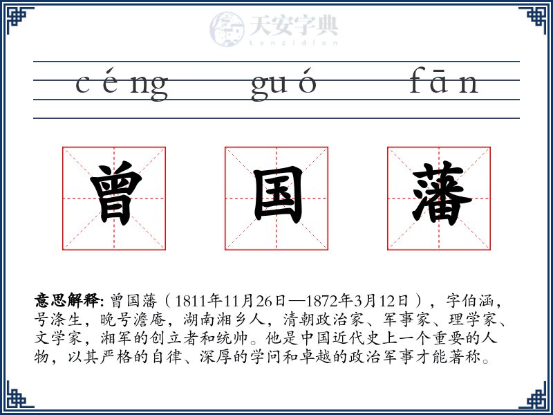 曾国藩