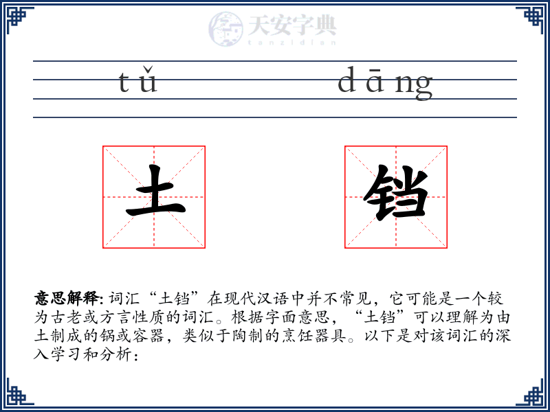 土铛