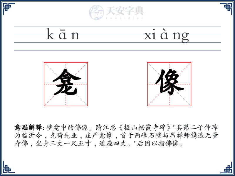 龛像