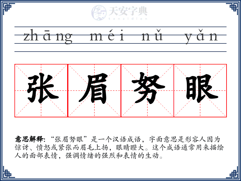 张眉努眼