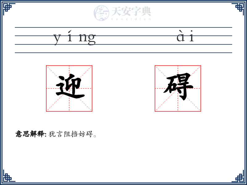 迎碍