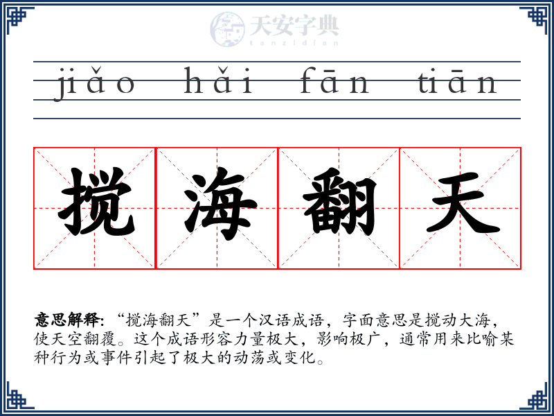 搅海翻天
