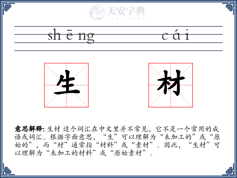 生材