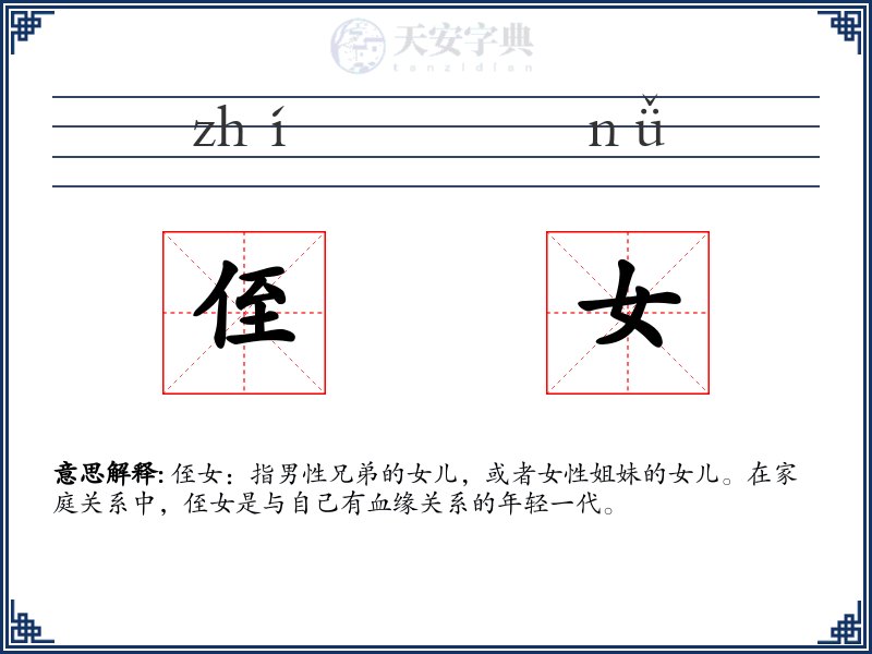 侄女