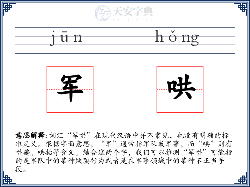 军哄