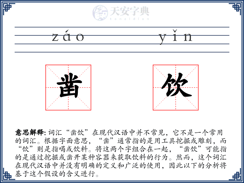 凿饮