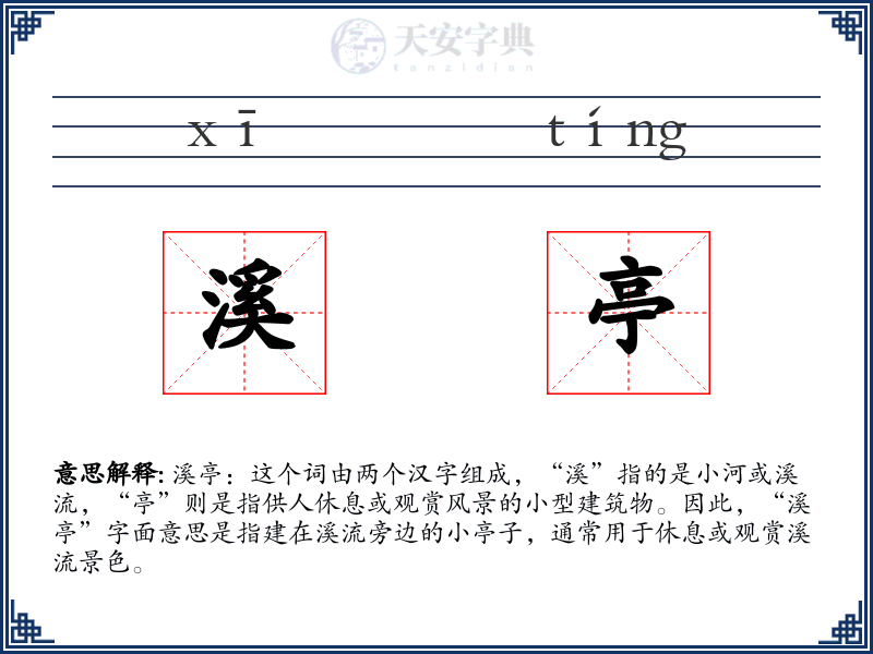 溪亭