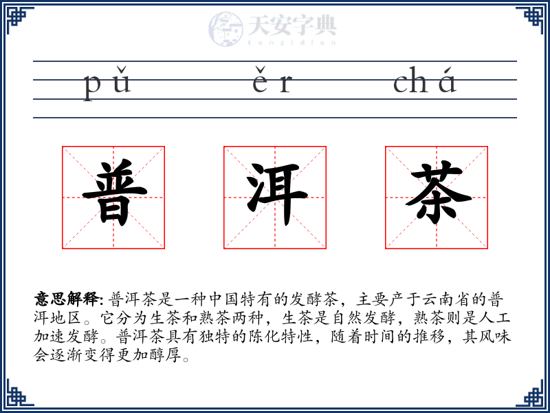 普洱茶