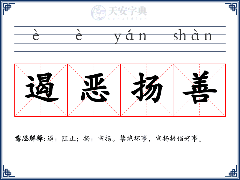 遏恶扬善