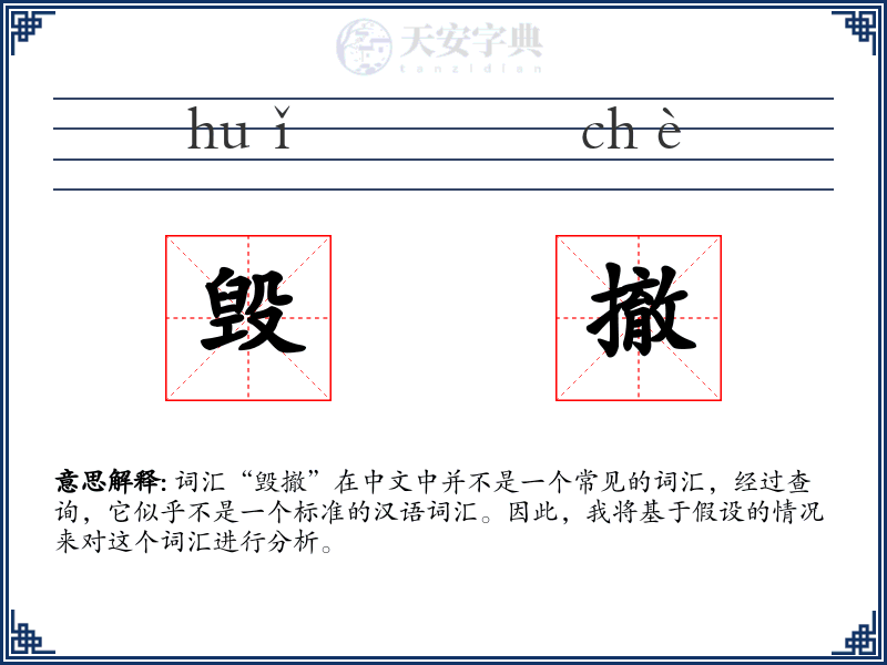 毁撤
