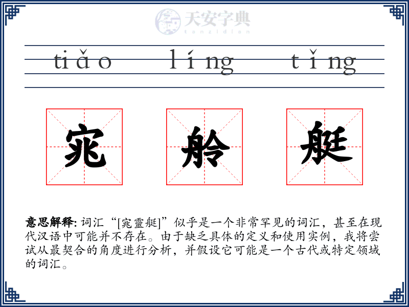 宨舲艇
