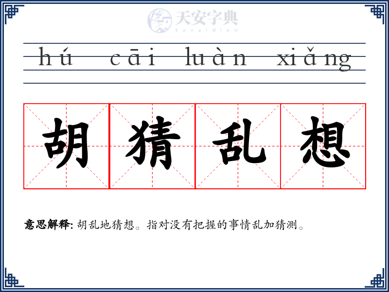 胡猜乱想